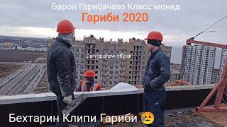 Гариби 2020 mp4  Клипи Гариби аз тарафи Гарибачахо