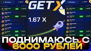 Пробую Подняться На Getx | Гет Икс Рабочая Тактика | Промокод