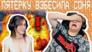 Конфликт Пятёрки и Сони На Стриме (Нарезка Со Стрима)