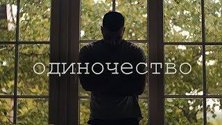 Одиночество. | Стих