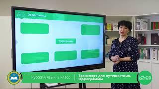 2 класс. Русский язык. Орфограммы. 19.05.2020