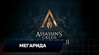 Assassins Creed Odyssey - Мегарида (Все остраконы,древние таблички и стелы)