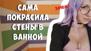 Сама покрасила стены в ванной . Что с ними стало спустя 5 лет?