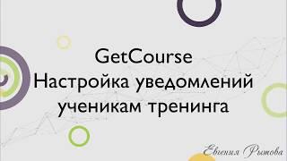 GetCourse. Настройка уведомлений ученикам тренинга на платформе Геткурс