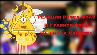 {Реакция Рефер Фолз и Графити Фолз на Билла Сайфера}