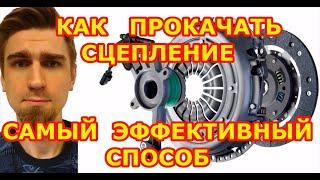 САМЫЙ ЭФФЕКТИВНЫЙ СПОСОБ ПРОКАЧКИ СЦЕПЛЕНИЯ: В ОДИНОЧКУ, ЗА 3 МИНУТЫ, НЕ НАЖИМАЯ НА ПЕДАЛЬ СЦЕПЛЕНИЯ