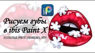 Как нарисовать губы в ibis Paint X? Рисование по контуру.