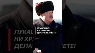 Лукашенко: Ни хрена вы делать не умеете! #лукашенко #политика #новости #президент #батька #беларусь