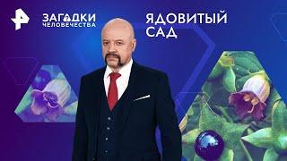 Ядовитый сад — Загадки человечества (26.07.2024)