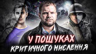 Що це таке - КРИТИЧНЕ МИСЛЕННЯ?