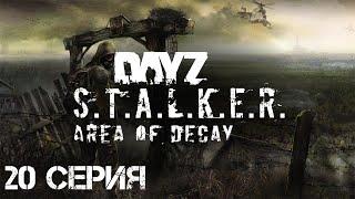 #20 Сталкер Хмель выживает в Зоне! Стрим. Сталкер-рп. STALKER: Area of Decay. Официальный рп-сервер.