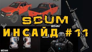 SCUM Инсайд #11 - ПИКАП! НОВОЕ ОРУЖИЕ, ЭМИ ГРАНАТА, НОВЫЕ НПС