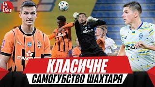 Динамо - Шахтар, нові закони у Поліссі, Зоря проти Антюха, чарівна кнопка на ВАРі | ТаТоТаке №467