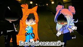 •meme• [Баю бай засыпай, бейби попадает в рай~] //Gacha club// _MioRi_