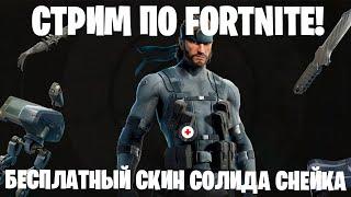 БЕСПЛАТНЫЙ БОЕВОЙ ПРОПУСК FORTNITE! БЕСПЛАТНЫЙ СКИН СОЛИДА СНЕЙКА!