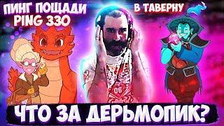 РОСТОВСКИЙ ФЕНИКС ИГРАЕТ С ПИНГОМ 330 / ЖЕСТКАЯ ИГРА НА КИТАЕ