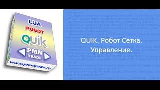 QUIK. Робот Сетка. Управление