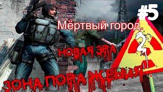 S.T.A.L.K.E.R. Зона поражения: Новая Эра 2 #5. Хватит ли патронов!