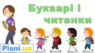 Букварі і читанки (Перша вчителька) - Дитяча пісня