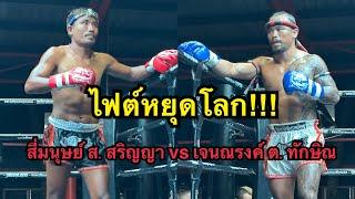 ไฟต์หยุดโลกสับศอกไม่ยั้ง! สี่มนุษย์ ส.สริญญา vs เจนณรงค์ ต.ทักษิณ | Tiger Muaythai Pro Series