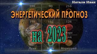 Энергетический Прогноз на  2023 Натали Иван