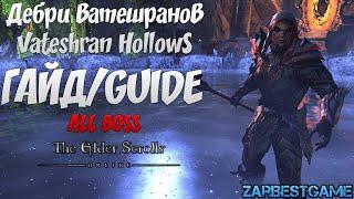 ESO ПОЛНЫЙ ГАЙД Дебри Ватешранов / Vateshran Hollows GUIDE! ALL BOSS! ТАКТИКА! БИЛД! 