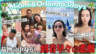 【３児連れ海外】またもやトラブル。マイアミ〜オーランド移動３days の全て【購入品も紹介】