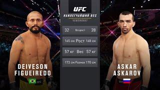 ДЕЙВЕСОН ФИГЕРЕДО VS АСКАР АСКАРОВ UFC 4 CPU VS CPU
