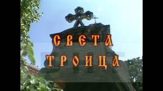 ЦЪРКВАТА "СВЕТА ТРОИЦА" (2002)