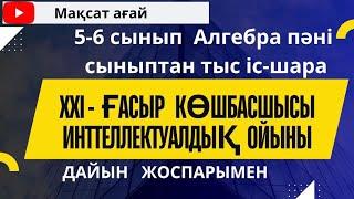 5-6 сынып XXI ғасыр көшбасшысы интеллектуалдық ойыны.Сабақтан тыс іс-шара  жоспарымен.87076300595