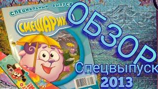 Toshel - Обзор Спецвыпуска с Барашем за 2013 из коллекции "Смешарики"