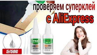 Проверяем суперклей с AliExpress 