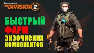 The Division 2 - Быстрый Фарм | Экзотических Компонетов