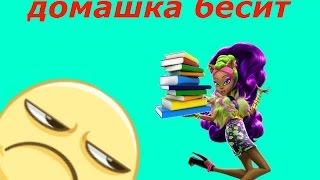 Домашка бесит/Настя Чешир