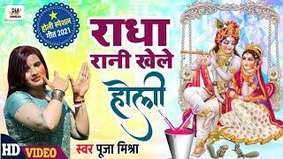 होली खेले राधा प्यारी l Holi Khele Radha Pyari l Pooja Mishra New Holi Song #holi_hit_Song#