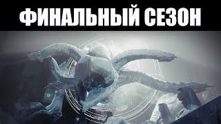 Как начался ПОСЛЕДНИЙ сезон для Destiny 2? 