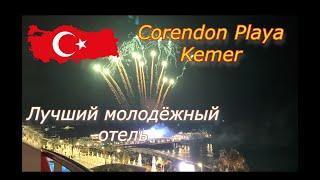 САМЫЙ МОЛОДЁЖНЫЙ  И ТУСОВОЧНЫЙ ОТЕЛЬ  в ТУРЦИИ CORENDON PLAYA KEMER (EX. GRAND PARK KEMER) 5* 2023