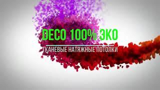 Тканевые натяжные потолки DECO в Киеве