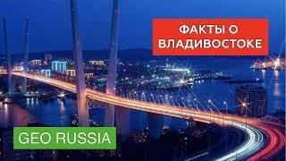 Интересные факты о Владивостоке