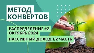 Пассивный доход в октябре 2024 | МЕТОД КОНВЕРТОВ