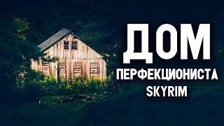 Skyrim - ЛУЧШИЙ ДОМ ДЛЯ ПЕРФЕКЦИОНИСТА! Мод Skyrim Special Edition