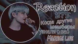 Реакция BTS Когда другие мемберы узнали о вас[Maknae line]