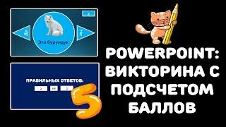 PowerPoint: Викторина с макросом для подсчета баллов