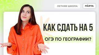 Как сдать ОГЭ по Географии на 5? | География ОГЭ 2024 | PARTA