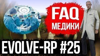 Evolve-rp #25 FAQ Медики.