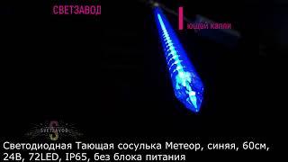 Светодиодная тающая сосулька Метеор, синяя, 60см, 24В, 72LED, IP65, без блока питания