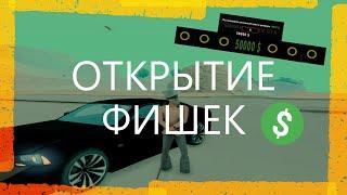 GTA SAMP | ОТКРЫТИЕ ФИШЕК - ПОВЕЗЛО | TRINITY RP