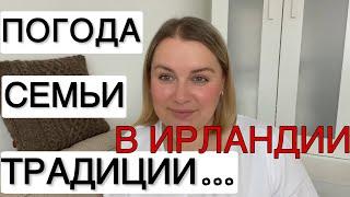 КАК ЖИВУТ ИРЛАНДЦЫ/ПОГОДА В ИРЛАНДИИ/ПРАЗДНИКИ/ТРАДИЦИИ/ПРОТИВОРЕЧИЯ/БЕЗДОМНЫЕ ЖИВОТНЫЕ/