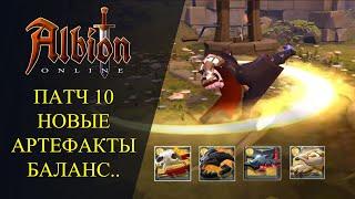 Albion online : ПАТЧ 10   НОВЫЕ АРТЕФАКТЫ  ИЗМЕНЕНИЯ УБЕЖИЩА  БАЛАНС ПРЕДМЕТОВ И МНОГОЕ ДРУГОЕ..