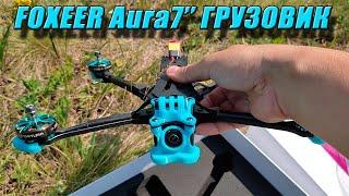 Квадрокоптер Aura7" - готовый грузовик от FOXEER